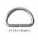 ソウヒロ　Dカン　25mm幅用（2個入）　JTMP-26AS　アンティークシルバー