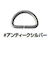 ソウヒロ　Dカン　20mm幅用（2個入）　JTMP-25AS　アンティークシルバー