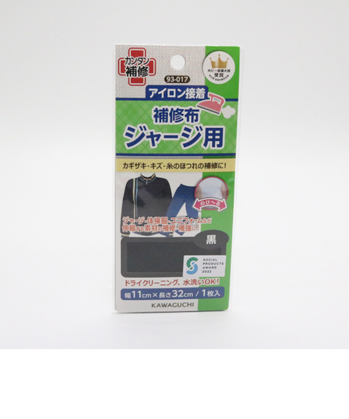 KAWAGUCHI　アイロン接着補修布　ジャージ用　93-017　黒