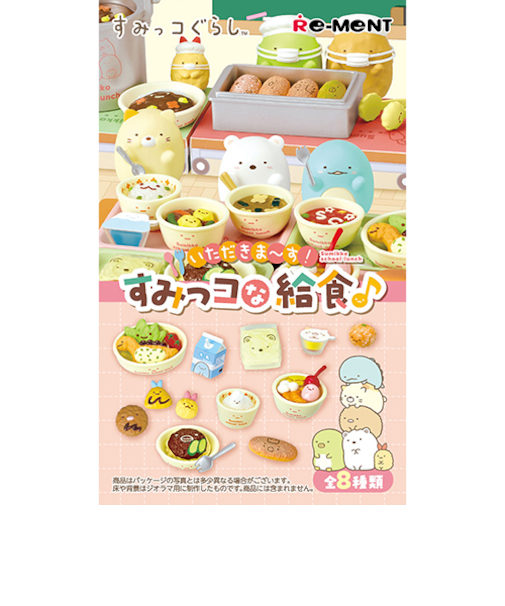 リーメント　すみっコぐらし　いただきま～す！すみっコな給食