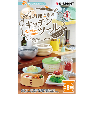 リーメント　ぷちサンプル　お料理上手のキッチンツール