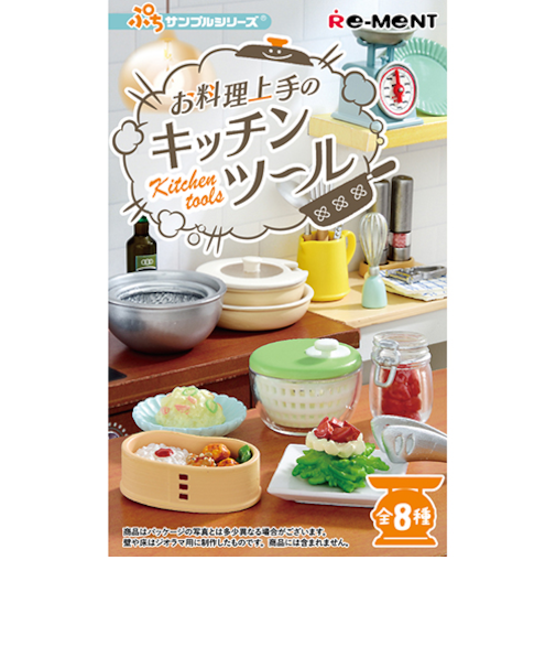 リーメント　ぷちサンプル　お料理上手のキッチンツール