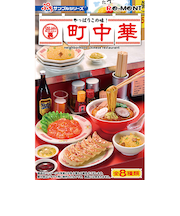 リーメント　ぷちサンプル　やっぱりこの味！路地裏町中華