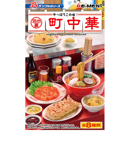 リーメント　ぷちサンプル　やっぱりこの味！路地裏町中華