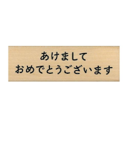 【年賀用品】　こどものかお　NY文字スタンプ　11062－006