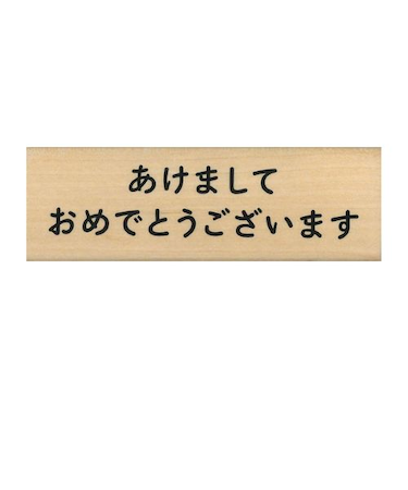 【年賀用品】　こどものかお　NY文字スタンプ　11062－006
