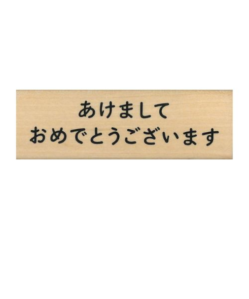 【年賀用品】　こどものかお　NY文字スタンプ　11062－006