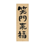 【年賀用品】　こどものかお　NY文字スタンプ　11062－005