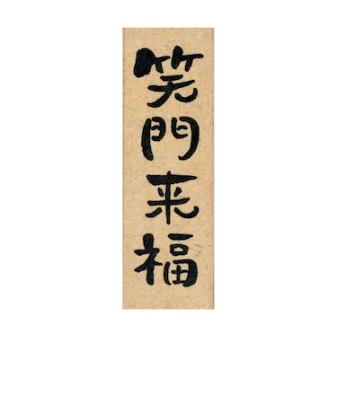 【年賀用品】　こどものかお　NY文字スタンプ　11062－005