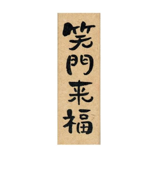 【年賀用品】　こどものかお　NY文字スタンプ　11062－005