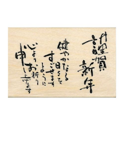 【年賀用品】 こどものかお NY文字スタンプ 11064-021