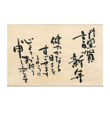 【年賀用品】　こどものかお　NY文字スタンプ　11064－021