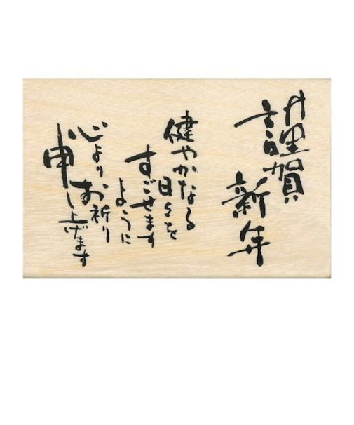 【年賀用品】　こどものかお　NY文字スタンプ　11064－021