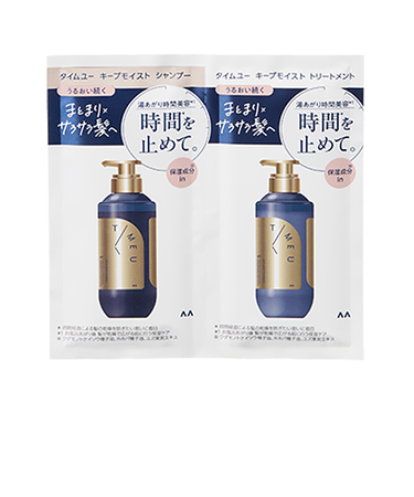 タイムユー（TIME　U）　キープモイストシャンプー・トリートメント　1DAYトライアル