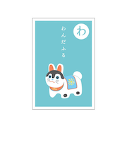 リュリュ　いろはかるたぽち　KPB－13　「わ」　2枚入