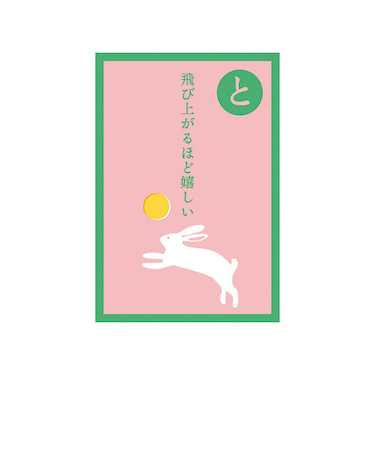 リュリュ　いろはかるたぽち　KPB－07　「と」　2枚入
