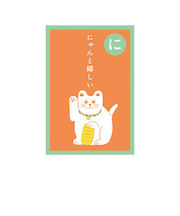 リュリュ　いろはかるたぽち　KPB－04　「に」　2枚入