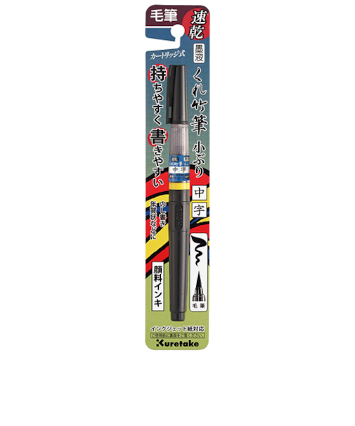 呉竹　速乾　墨液　くれ竹筆　小ぶり　　QDDM162-32B　中字