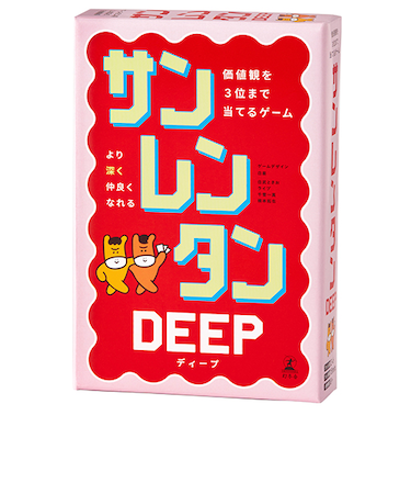 幻冬舎　サンレンタンDEEP　価値観を3位まで当てるゲーム