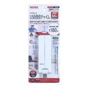 リーベックス（REVEX）　ワイヤレスUSB受信チャイム　XP400