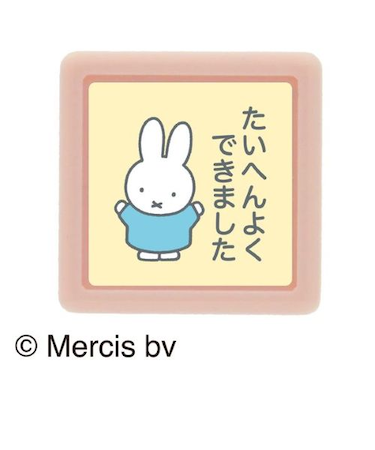 こどものかお　Nミッフィー　ミニポンスタンプ　2074－003　ミッフィー／たいへんよくできました