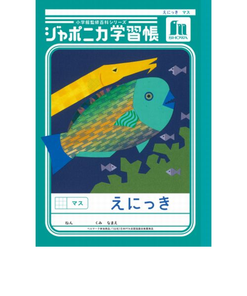 ショウワノート　ジャポニカ学習帳　えにっきマス　JL45
