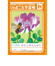 ショウワノート　ジャポニカ学習帳　かんじれんしゅう　84字十字リーダー入り　JL49