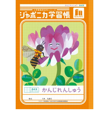 ショウワノート　ジャポニカ学習帳　かんじれんしゅう　84字十字リーダー入り　JL49