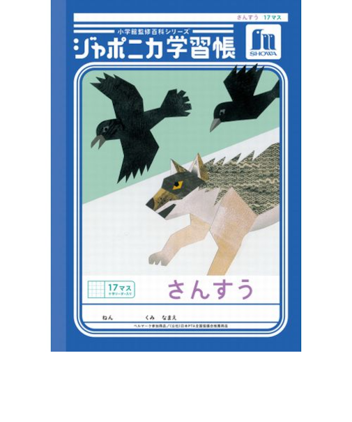 ショウワノート　ジャポニカ学習帳　さんすう　17マス十字リーダー入り　JL2L