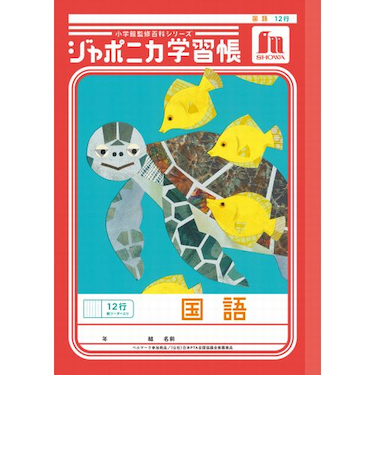 ショウワノート　ジャポニカ学習帳　国語　12行縦リーダー入り　JL11