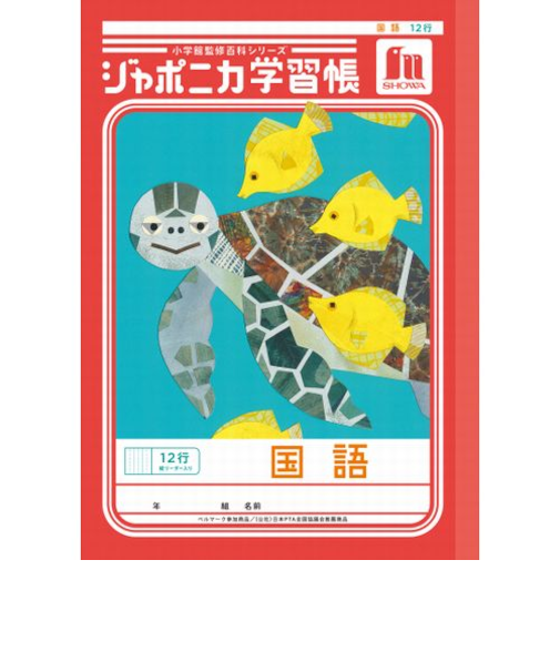 ショウワノート　ジャポニカ学習帳　国語　12行縦リーダー入り　JL11