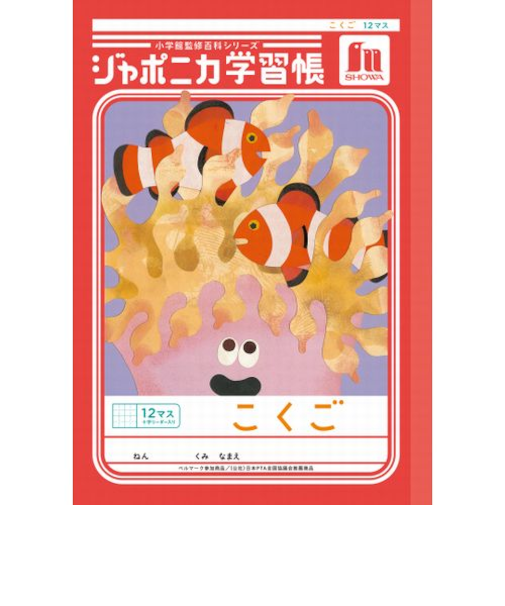 ショウワノート　ジャポニカ学習帳　こくご　12マス十字リーダー入り　JL9