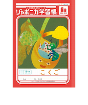 ショウワノート ジャポニカ学習帳 こくご 15マス十字リーダー入り JL10