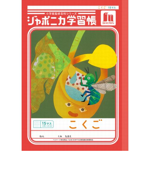 ショウワノート　ジャポニカ学習帳　こくご　15マス十字リーダー入り　JL10