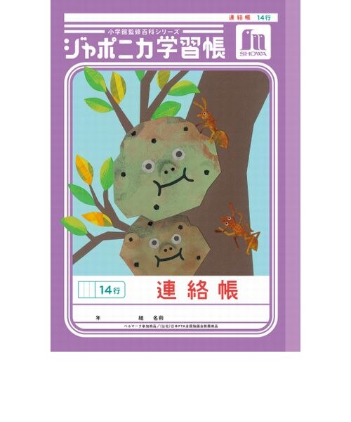 ショウワノート ジャポニカ学習帳 連絡帳 14行 JL67｜ハンズの通販