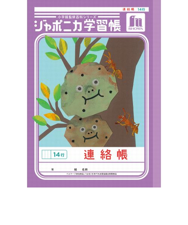 ショウワノート　ジャポニカ学習帳　連絡帳　14行　JL67