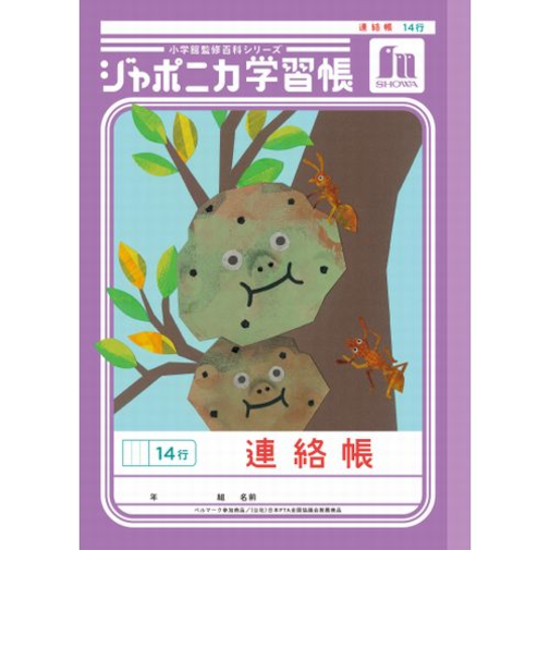 ショウワノート　ジャポニカ学習帳　連絡帳　14行　JL67