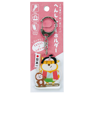 パインブック　なりきり変身キーホルダー　k601013　桃太郎×柴いぬ