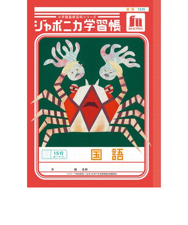 ショウワノート　ジャポニカ学習帳　国語　15行縦リーダー入り　JL13