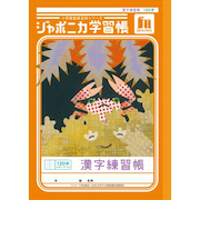 ショウワノート　ジャポニカ学習帳　漢字練習帳　120字十字リーダー入り　JL50－2L