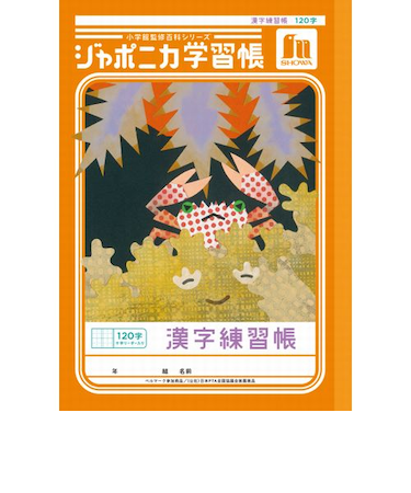 ショウワノート　ジャポニカ学習帳　漢字練習帳　120字十字リーダー入り　JL50－2L