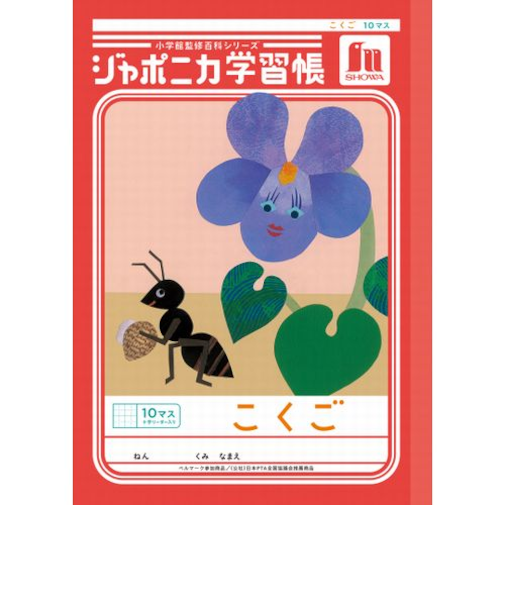 ショウワノート　ジャポニカ学習帳　こくご　10マス十字リーダー入り　JL8
