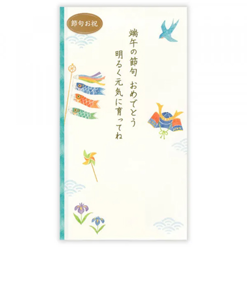 エヌビー社　御祝儀袋　節句御祝　5829150　文章入兜