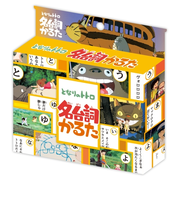 エンスカイ　となりのトトロ　名台詞かるた