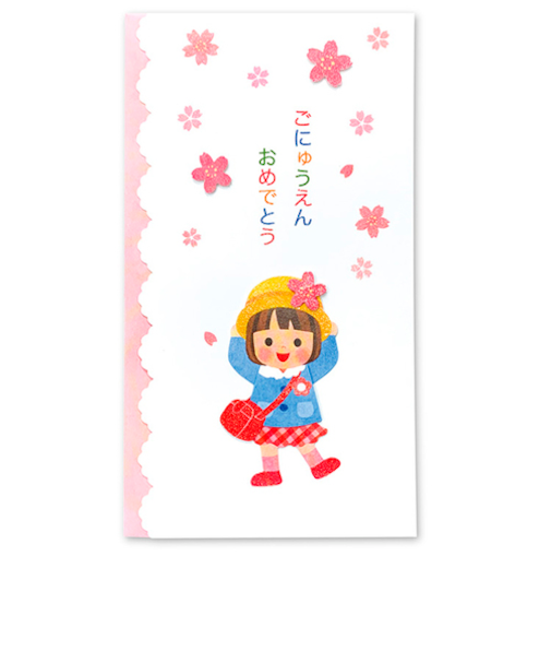 アクティブコーポレーション　入園祝い祝儀袋　NAKC－119