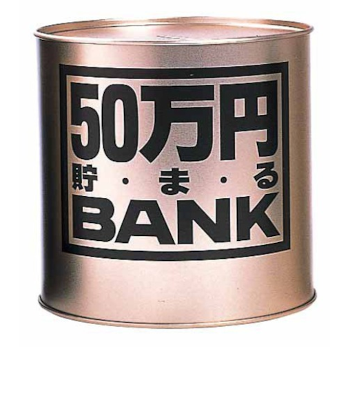 トイボックス　50万円貯まるバンク　ゴールド
