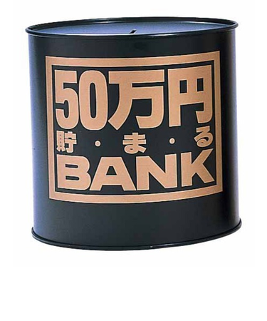 トイボックス　50万円貯まるバンク　ブラック