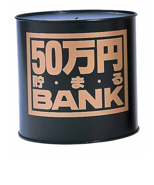 トイボックス　50万円貯まるバンク　ブラック