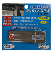 アイアイ　ワンタッチシマリ　ＧＢ　大