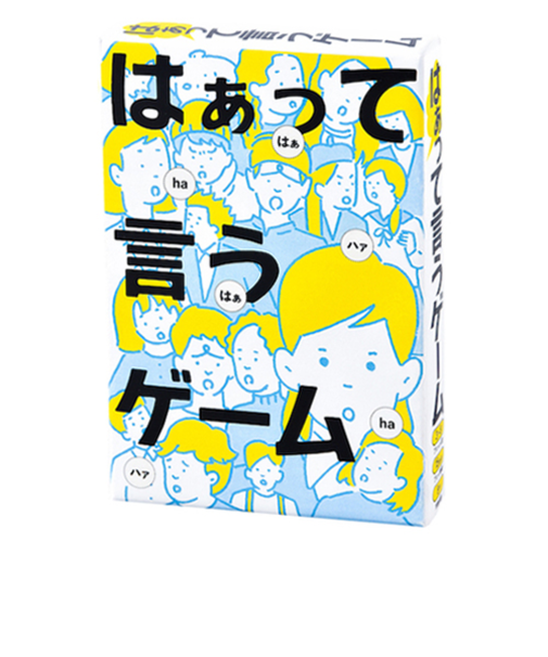 幻冬舎　はぁって言うゲーム　499209